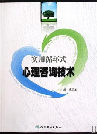 實用循環式心理咨詢技術 理論與應用的深度解析