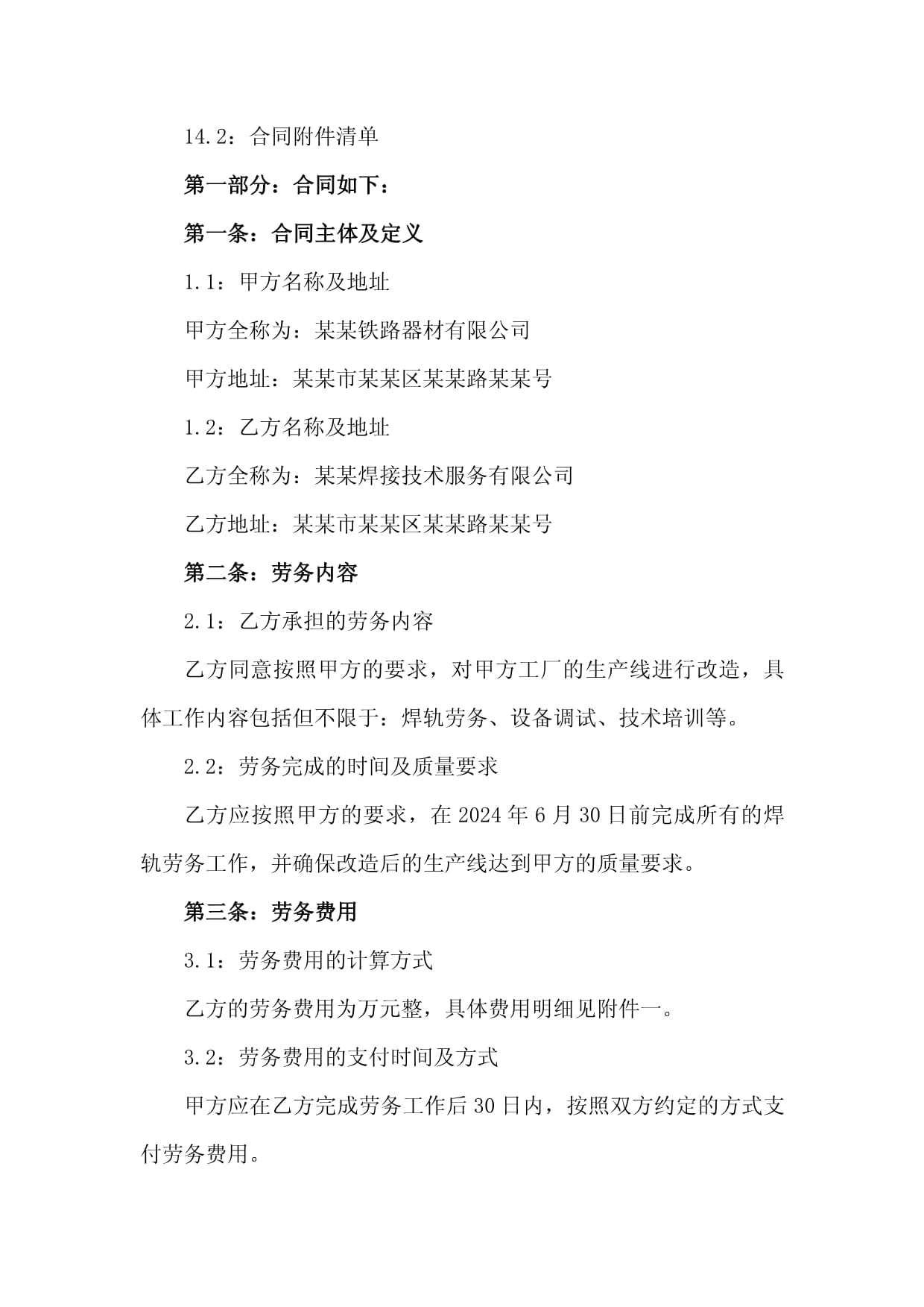 2024年工廠生產(chǎn)線改造焊軌勞務分包